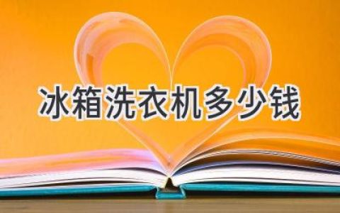 选购冰箱洗衣机：价格、功能与品牌全解析