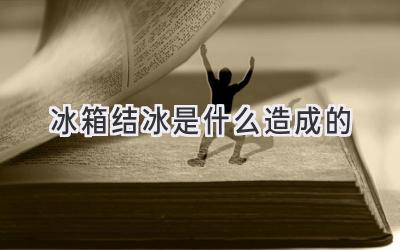 冰箱结冰是什么造成的