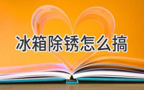 冰箱生锈了？这些方法轻松搞定，还你一个干净整洁的厨房！