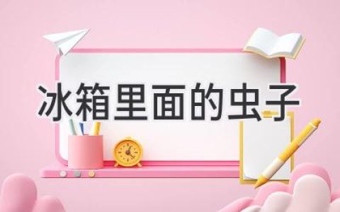 冰箱里的“不速之客”：如何有效预防和消灭？