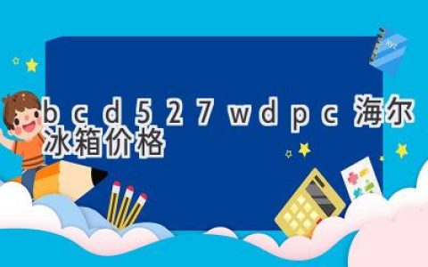 海尔BCD-527WDPC冰箱：性能卓越，价格亲民！