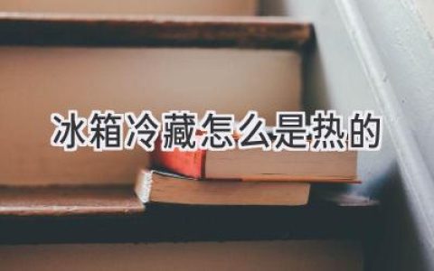 冰箱冷藏室“发烧”了？别慌，可能是这些原因！