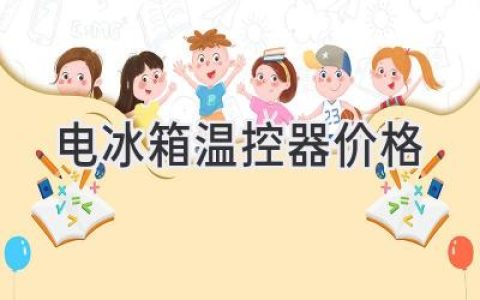 电冰箱温控器价格揭秘：选购指南和常见故障分析