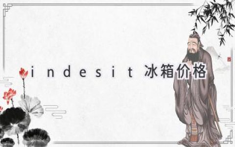 Indesit 冰箱：价格指南与选购建议