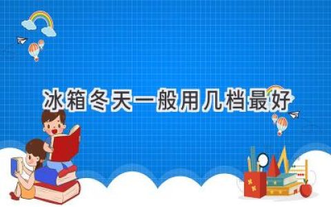 冰箱冬天调到几档最省电又好用？揭秘冬季冰箱使用秘籍