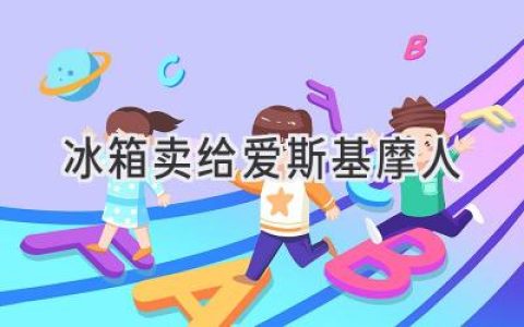 冰箱卖给爱斯基摩人？这营销策略背后的故事