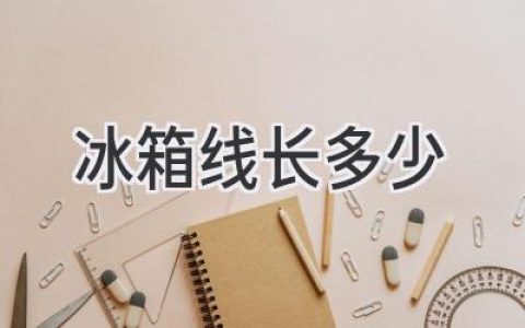 冰箱电源线长度：你需要知道什么？