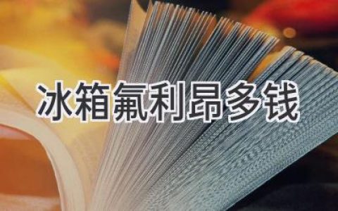 冰箱制冷剂价格揭秘：你需要了解这些