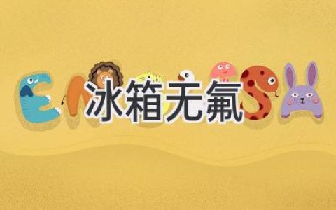 环保新选择：告别氟利昂，拥抱健康冰箱