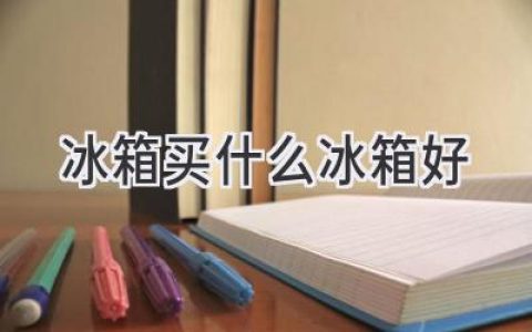 选购冰箱指南：如何找到最适合你的冷藏利器