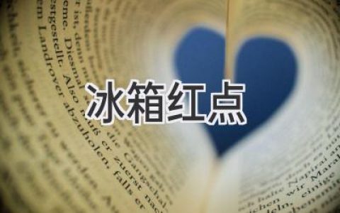 冰箱出现红点：故障信号还是正常现象？