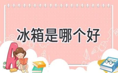 寻找最适合你的冷藏守护者：冰箱选购全攻略