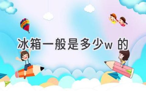 冰箱耗电量大揭秘：选购省电神器，轻松省钱！