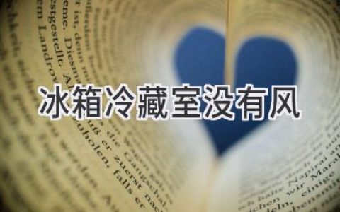 冰箱冷藏室“静默”了？别慌，教你快速排查！