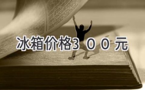 300元买冰箱？别做梦了！揭秘低价冰箱背后的真相