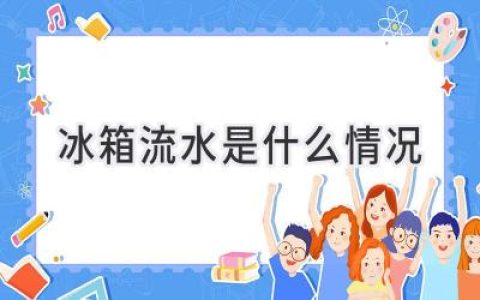 冰箱底部的水从何而来？揭秘冰箱漏水的原因与解决方法