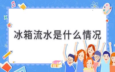 冰箱流水是什么情况