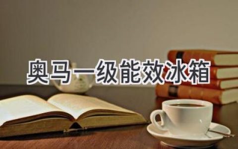 节能省电，智享生活：奥马冰箱带你开启低碳生活