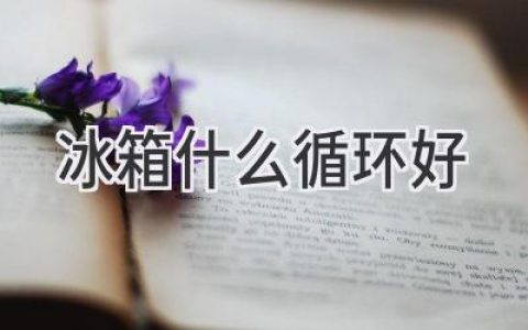 冰箱选购指南：哪种制冷方式更适合你？