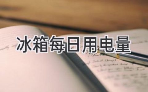 冰箱耗电大揭秘：每天用电量多少才合理？