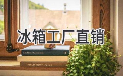 冰箱工厂直销：省钱购置新冰箱的秘密通道