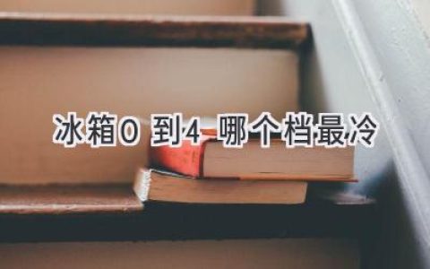 冰箱冷藏室的秘密：如何选择最佳温度？