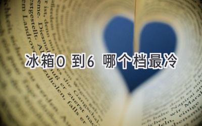 冰箱0到6哪个档最冷