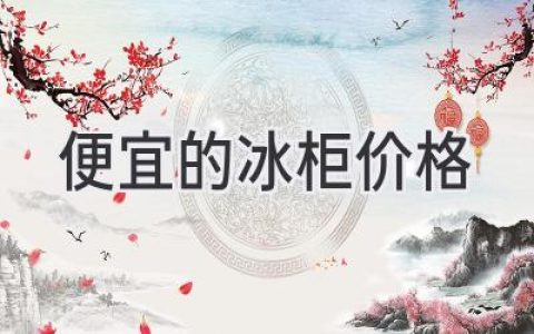 寻找性价比之王：超值冰柜推荐，满足你的冷藏需求！