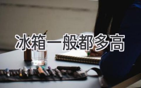 冰箱尺寸大揭秘：选购前你需要了解的那些事儿