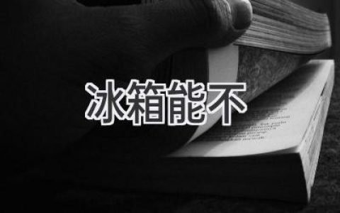 冰箱还能再省电吗？揭秘节能小技巧，让你告别“电老虎”！