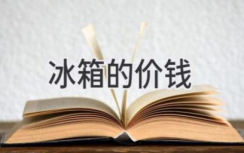 购置新冰箱？价钱不再是秘密，选购指南助你明明白白消费