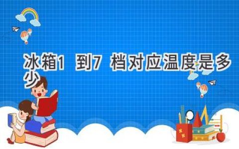 冰箱冷藏室温度调节：7档对应温度详解，助您科学储存食材