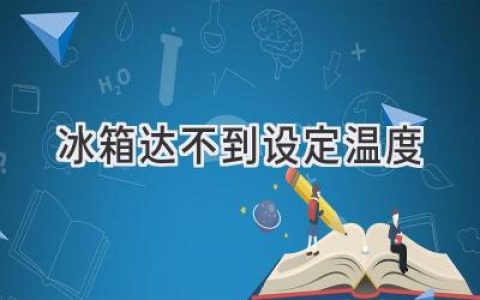 冰箱温度不稳定？可能是这些原因导致！