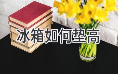 让冰箱“呼吸”更顺畅：巧妙垫高，告别噪音与故障！