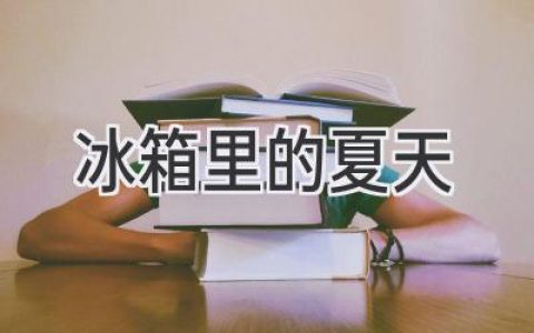 冰箱里的夏日回忆：那些被封存的甜蜜与酸楚