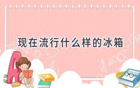 2024年最受欢迎的冰箱：科技与美学完美结合