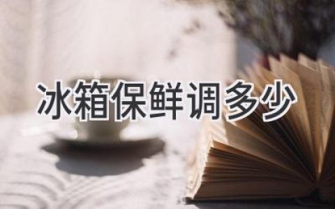 冰箱保鲜，温度要如何设定才能最佳？