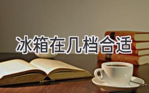 冰箱冷藏室温度，怎样才合适？