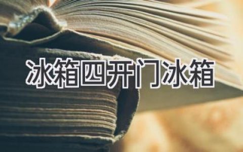 告别拥挤，开启鲜活：四门冰箱的选购指南