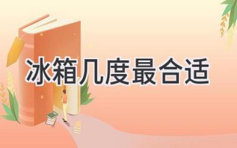 冰箱冷藏室温度：掌握最佳食物保存秘诀