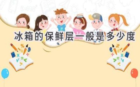 冰箱保鲜层温度大揭秘：如何延长食物新鲜度？