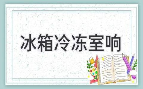 冰箱发出异响？冷冻室的“噪音”你了解吗？