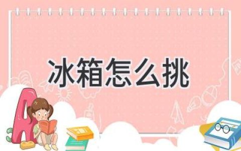 冰箱选购指南：从功能到容量，教你选到最适合你的冰箱！