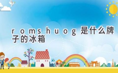 Romshuog 冰箱背后的品牌故事：探索冷藏科技的奥秘