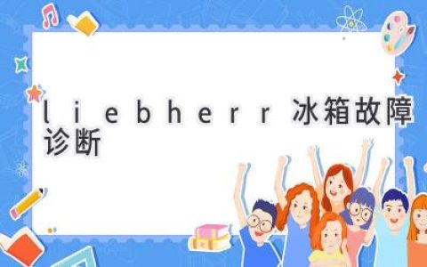 Liebherr 冰箱故障排查指南：快速解决常见问题