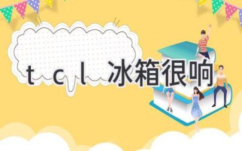 TCL冰箱噪音大，别慌！教你轻松解决！