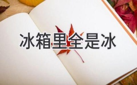 冰箱结冰成灾：如何应对？