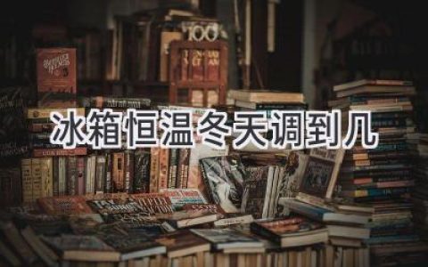 冬天，你的冰箱温度调对了吗？