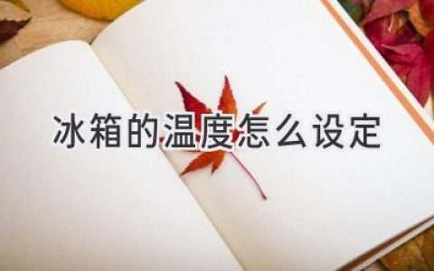 保鲜美味，温度要得当：冰箱温度调节指南