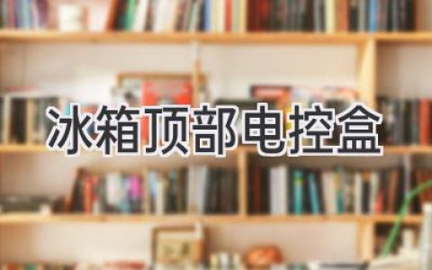 冰箱“大脑”揭秘：顶部电控盒的秘密